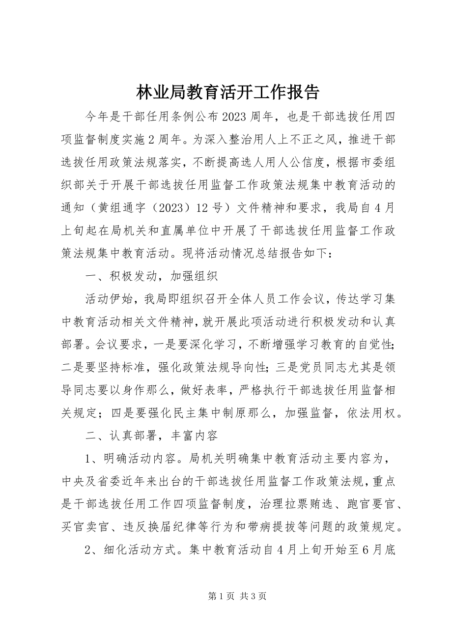 2023年林业局教育活动工作报告.docx_第1页