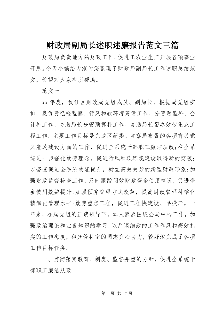 2023年财政局副局长述职述廉报告三篇.docx_第1页