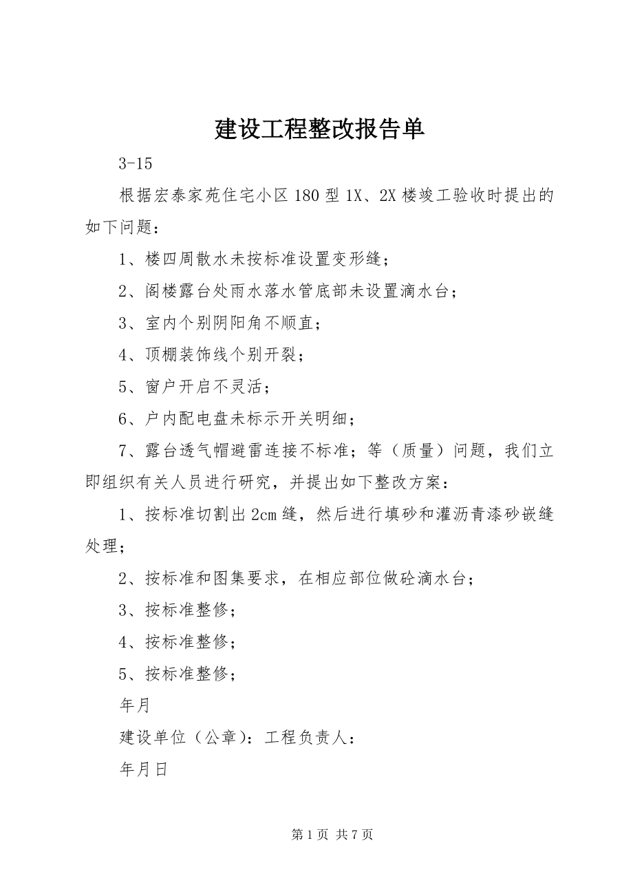 2023年建设工程整改报告单.docx_第1页