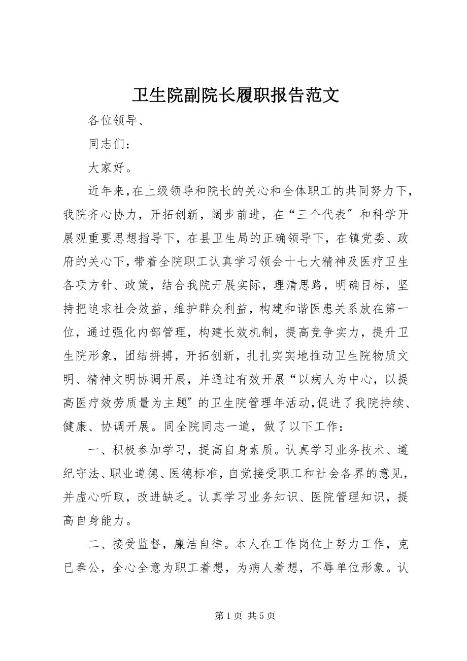 2023年卫生院副院长履职报告.docx_第1页