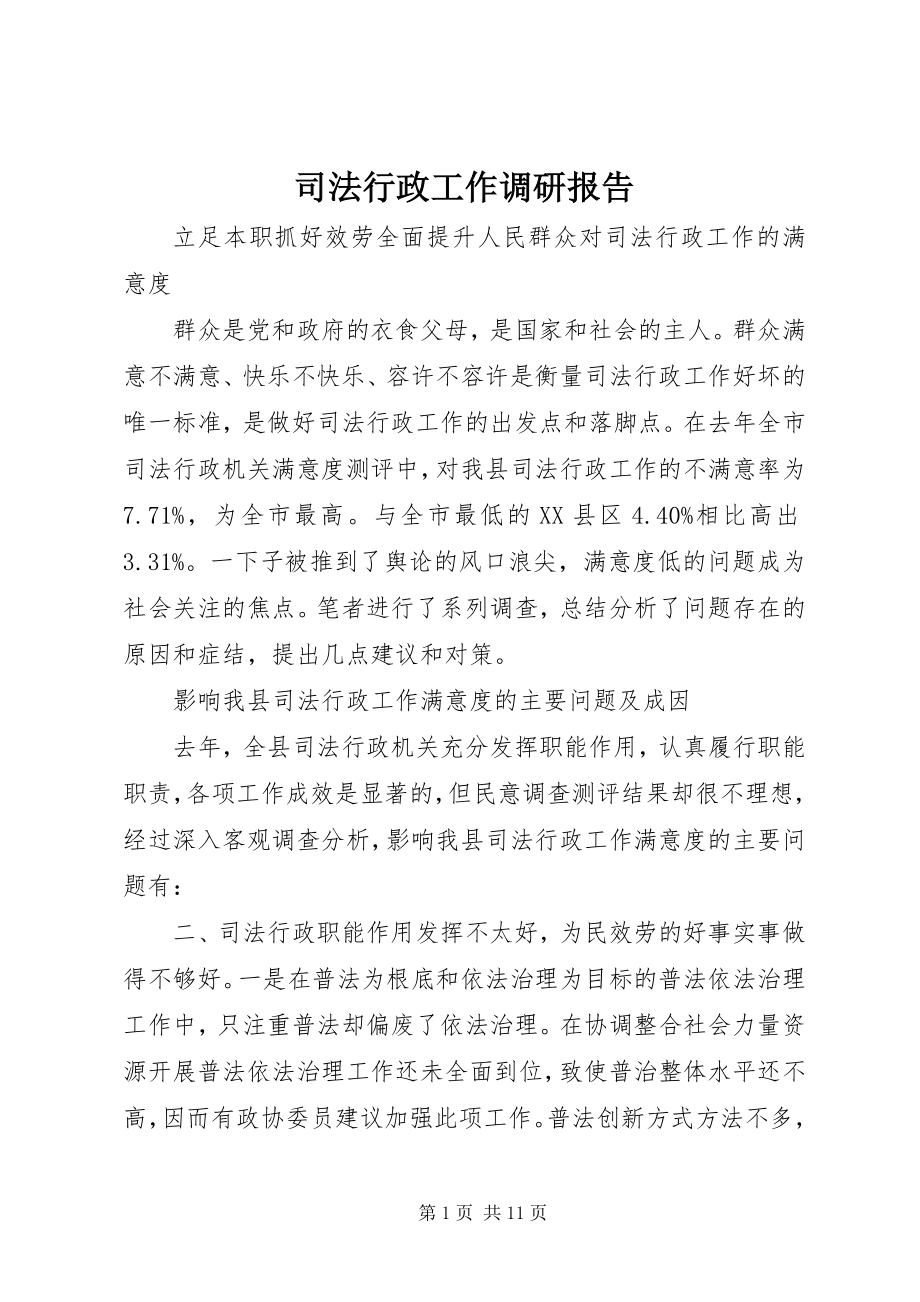 2023年司法行政工作调研报告.docx_第1页