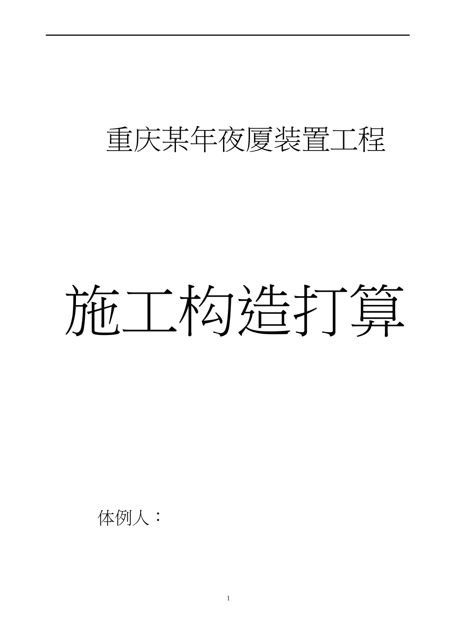 2023年建筑行业重庆某大厦安装工程施工组织设计方案.docx_第1页