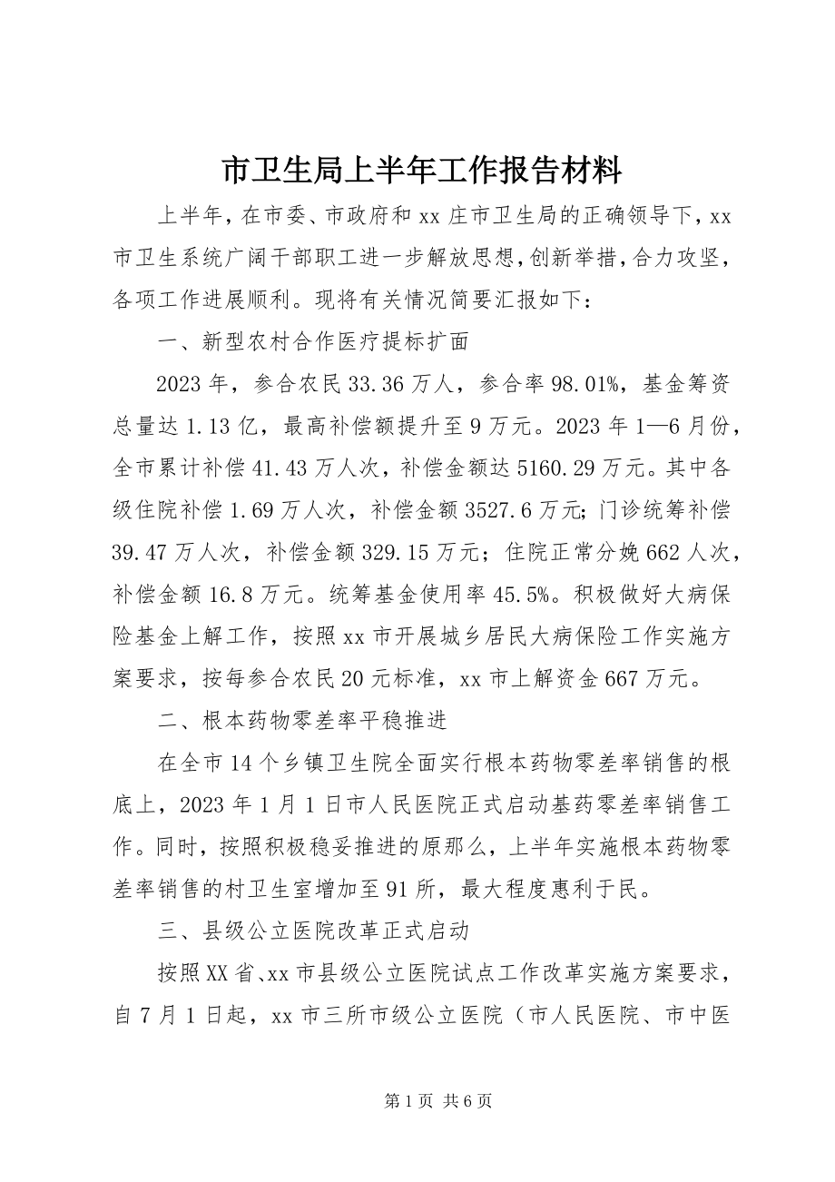 2023年市卫生局上半年工作报告材料.docx_第1页