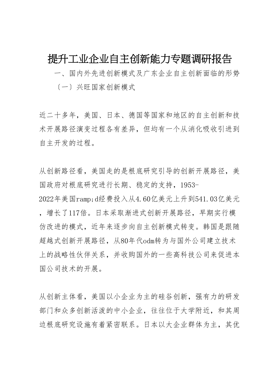 2023年提升工业企业自主创新能力专题调研报告.doc_第1页