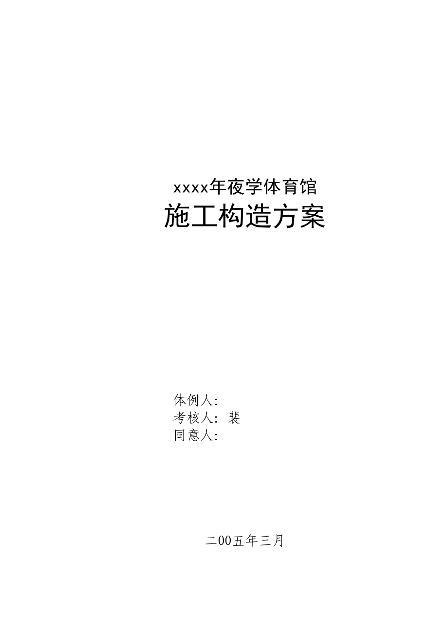 2023年建筑行业山西某体育馆工程施工组织设计跨度115m拱形网壳鲁班奖工程.docx_第1页