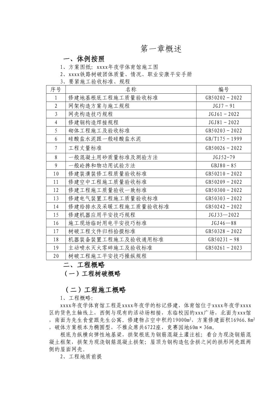 2023年建筑行业山西某体育馆工程施工组织设计跨度115m拱形网壳鲁班奖工程.docx_第2页