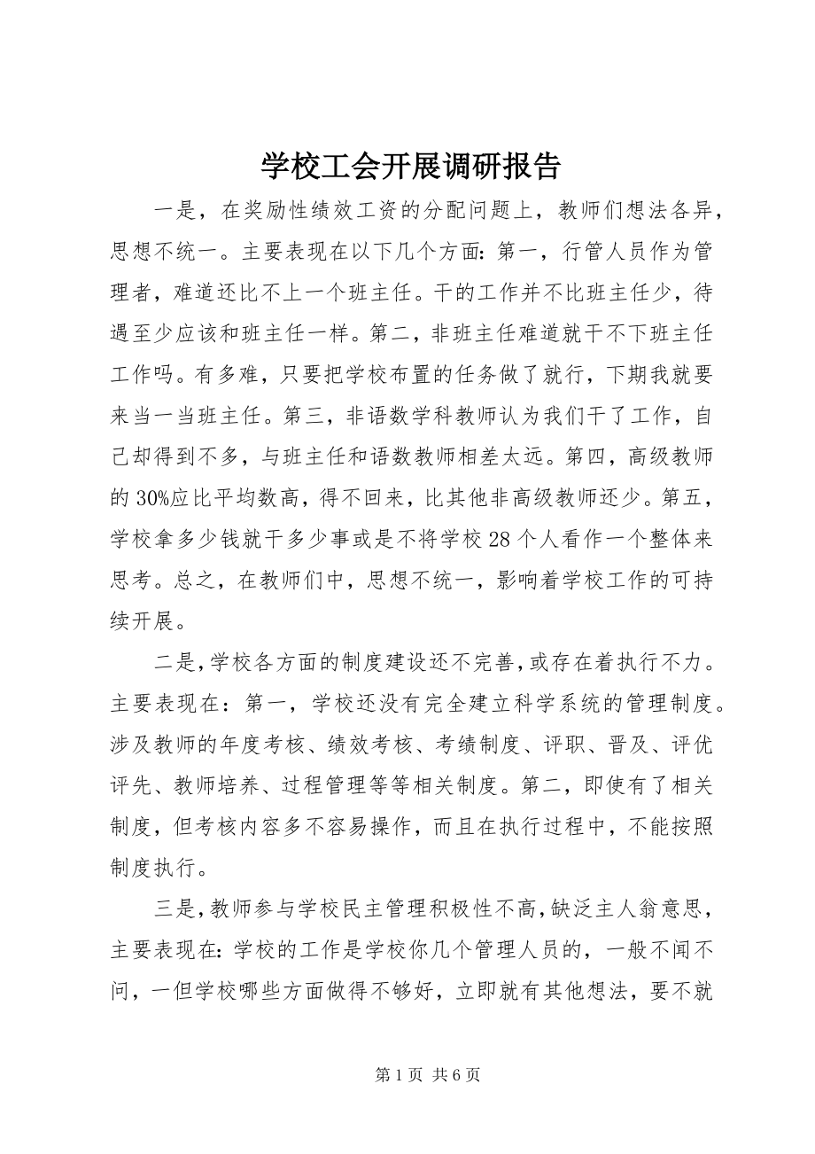 2023年学校工会发展调研报告.docx_第1页