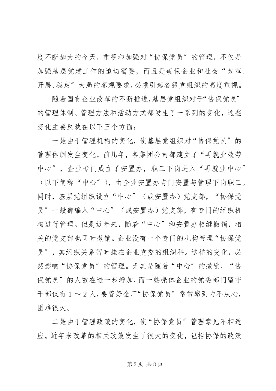 2023年协保党员管理情况的调研报告.docx_第2页