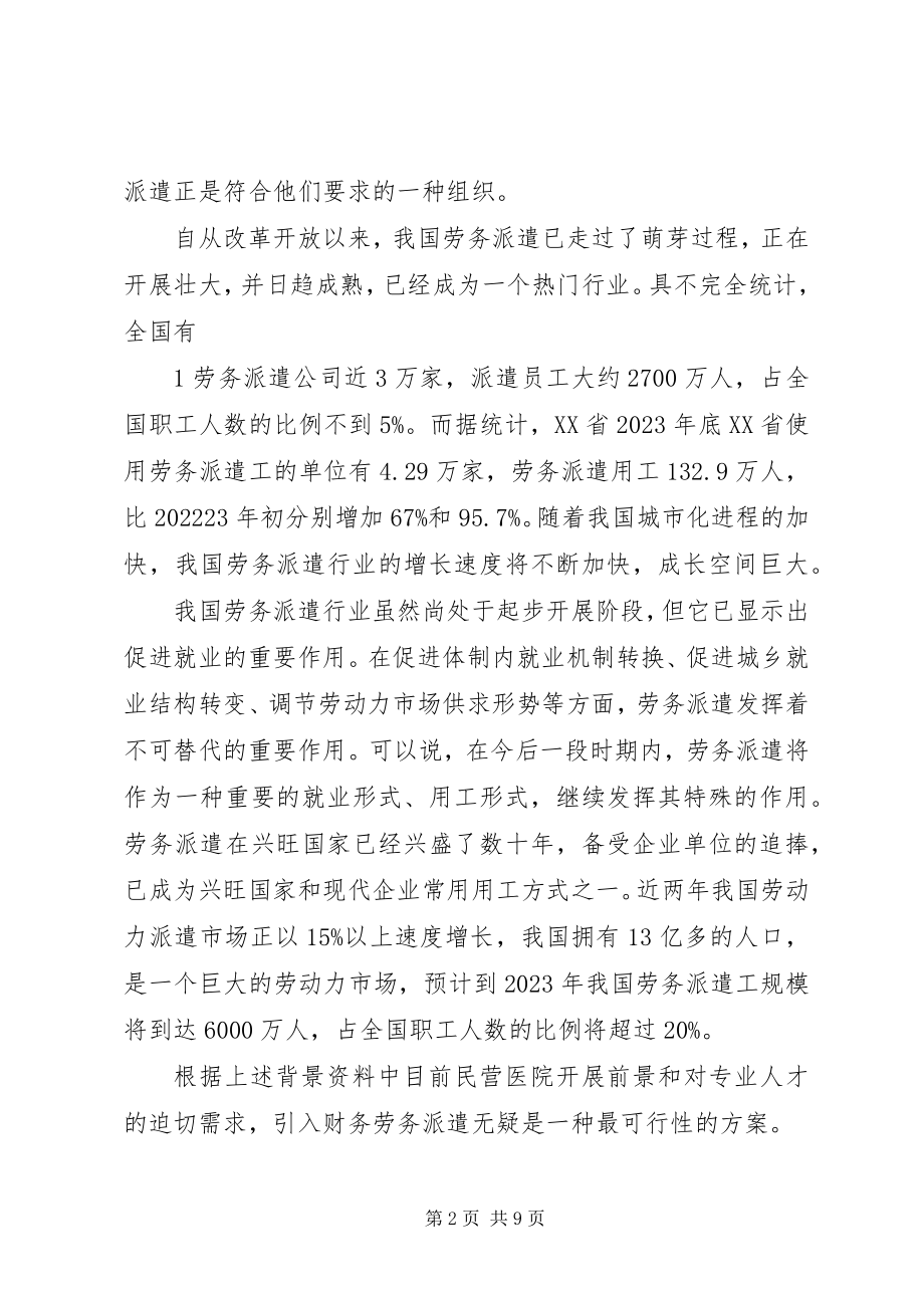 2023年开办劳务派遣的可行性报告.docx_第2页