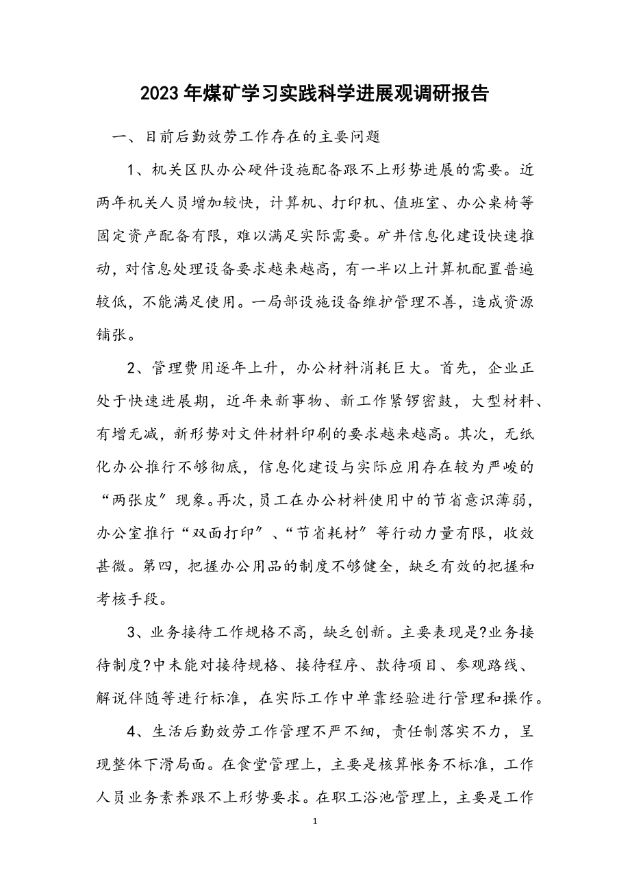 2023年煤矿学习实践科学发展观调研报告.docx_第1页