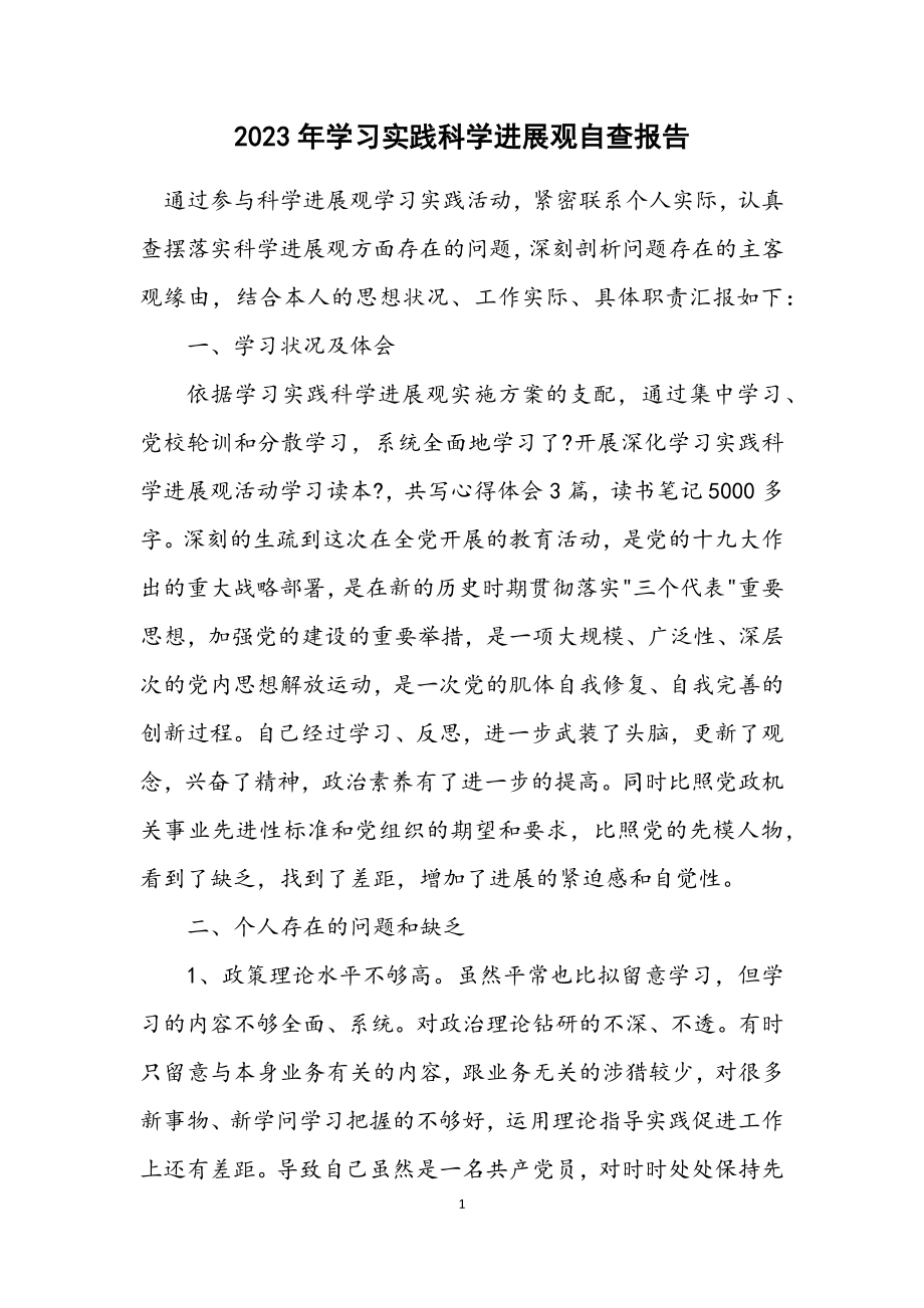 2023年学习实践科学发展观自查报告.docx_第1页