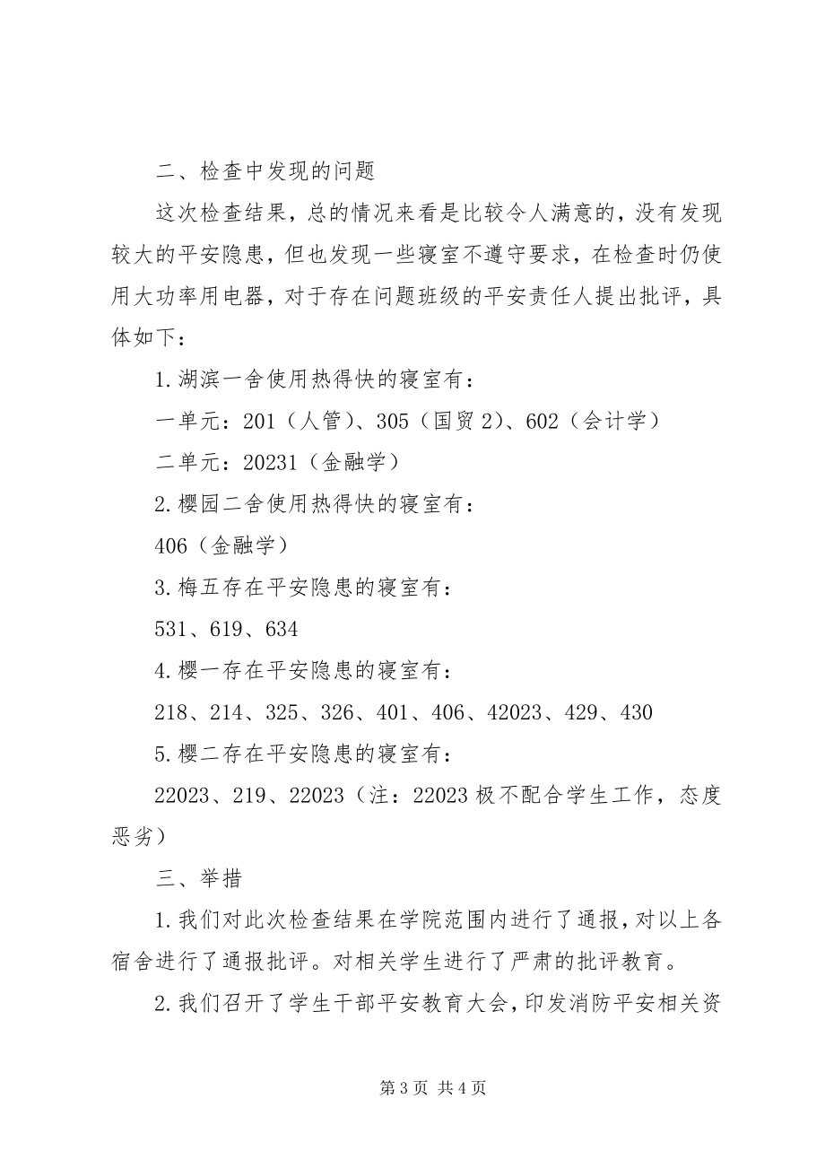 2023年学校的消防安全自查报告.docx_第3页