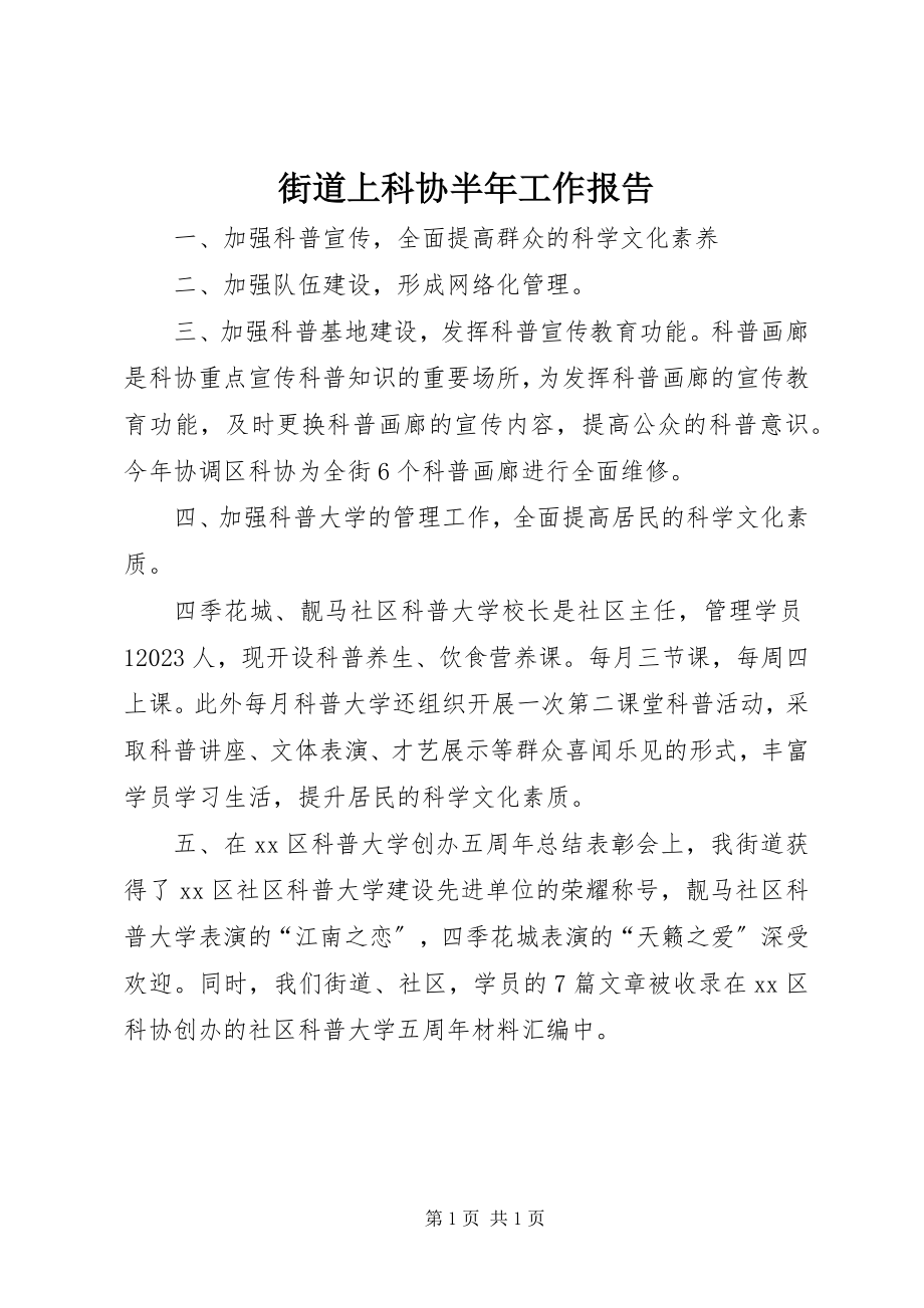 2023年街道上科协半工作报告.docx_第1页