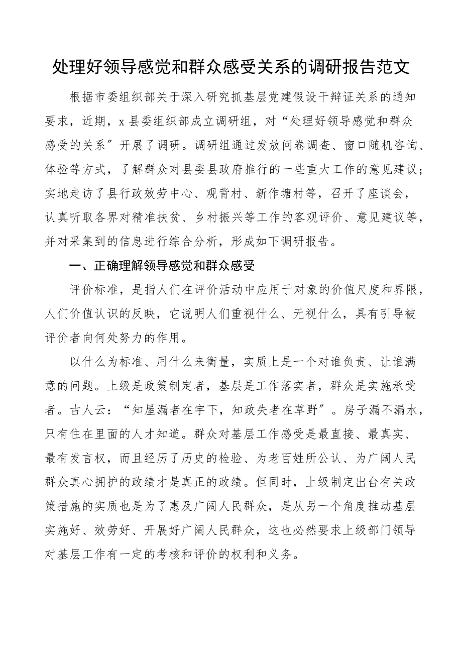 调研报告处理好领导感觉和群众感受关系的调研报告范文组织部.docx_第1页