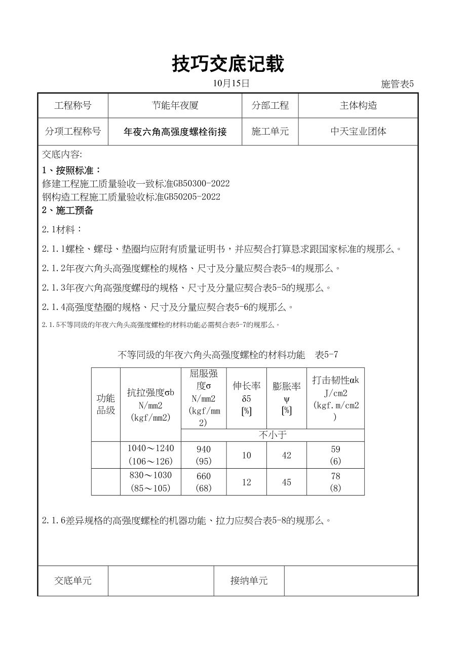 2023年建筑行业大六角高强度螺栓连接交底记录.docx_第1页