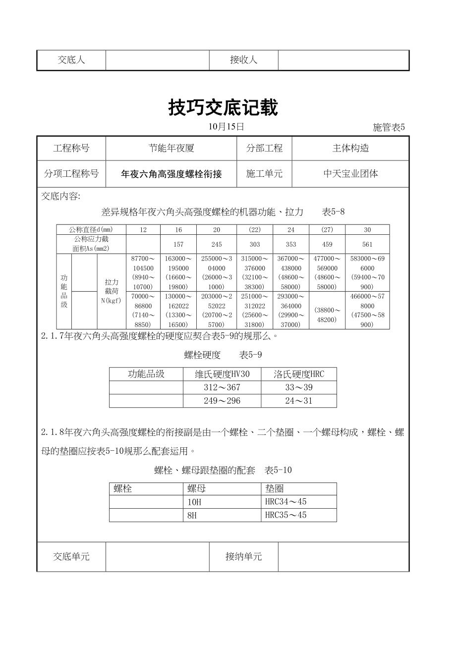 2023年建筑行业大六角高强度螺栓连接交底记录.docx_第2页