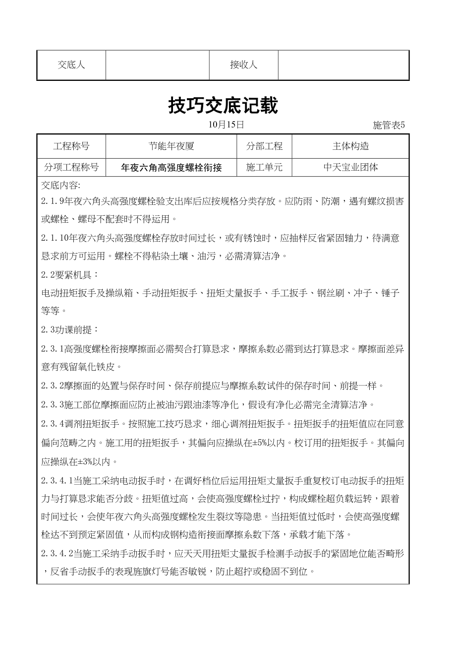 2023年建筑行业大六角高强度螺栓连接交底记录.docx_第3页