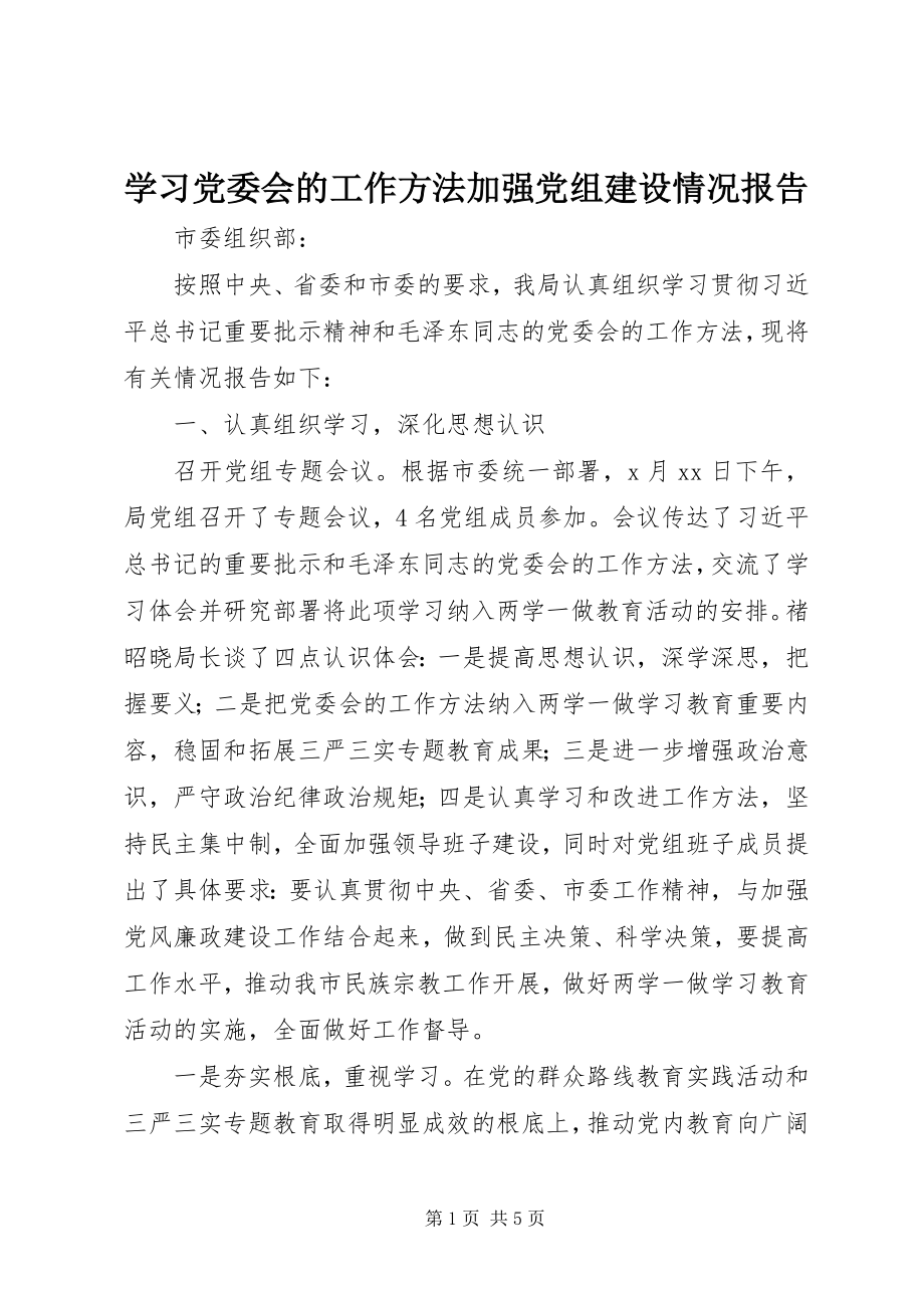 2023年学习《党委会的工作方法》加强党组建设情况报告.docx_第1页