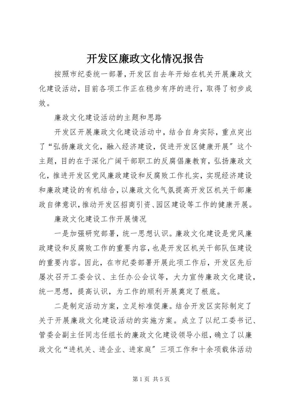 2023年开发区廉政文化情况报告.docx_第1页