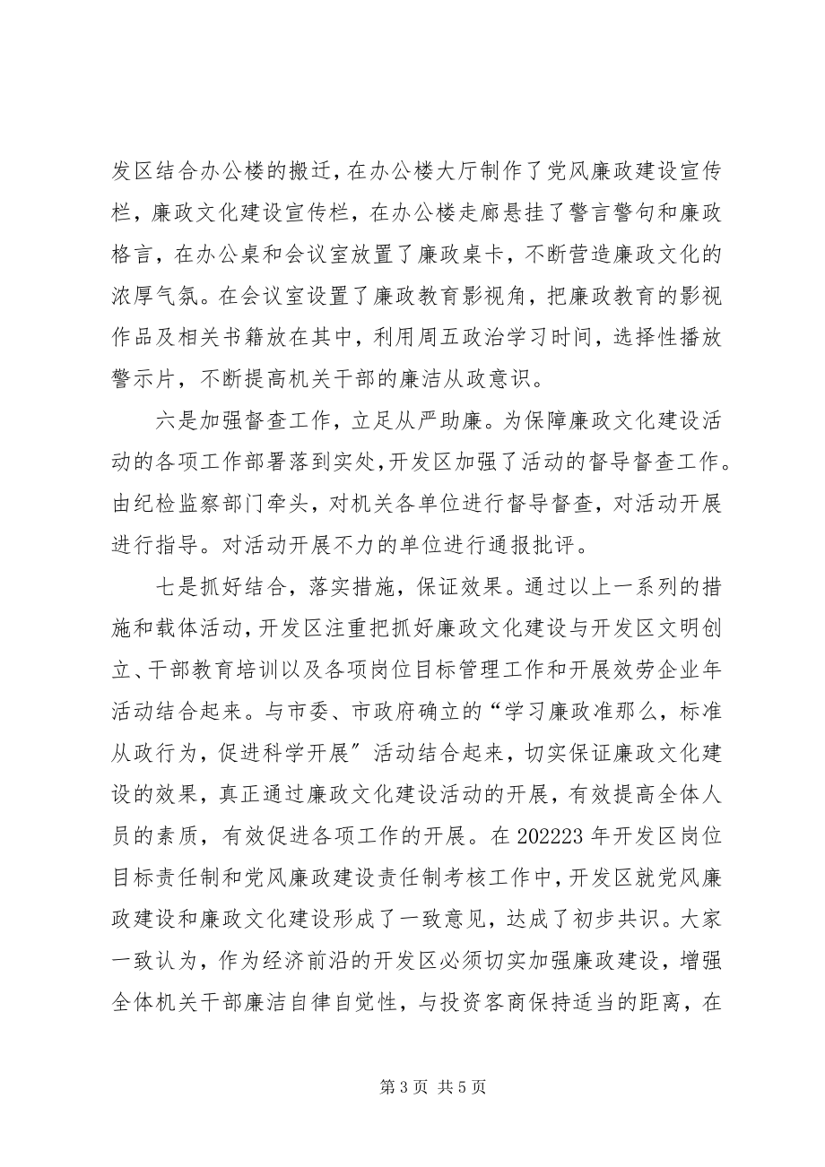 2023年开发区廉政文化情况报告.docx_第3页