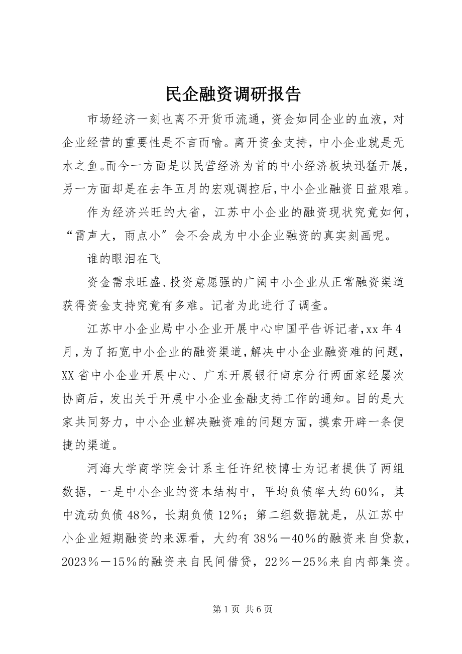 2023年民企融资调研报告.docx_第1页