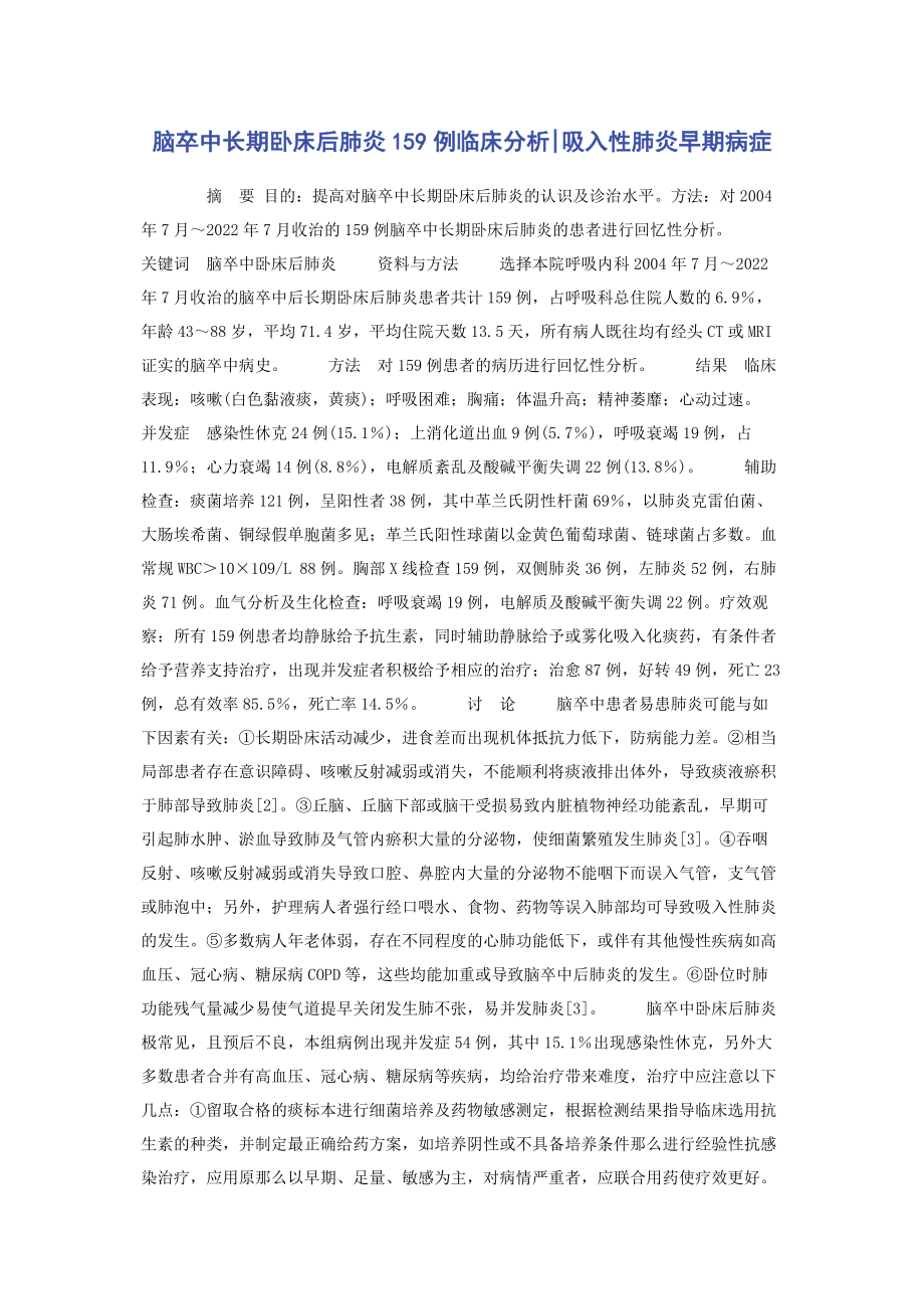 2023年脑卒中长期卧床后肺炎9例临床分析吸入性肺炎早期症状.docx_第1页