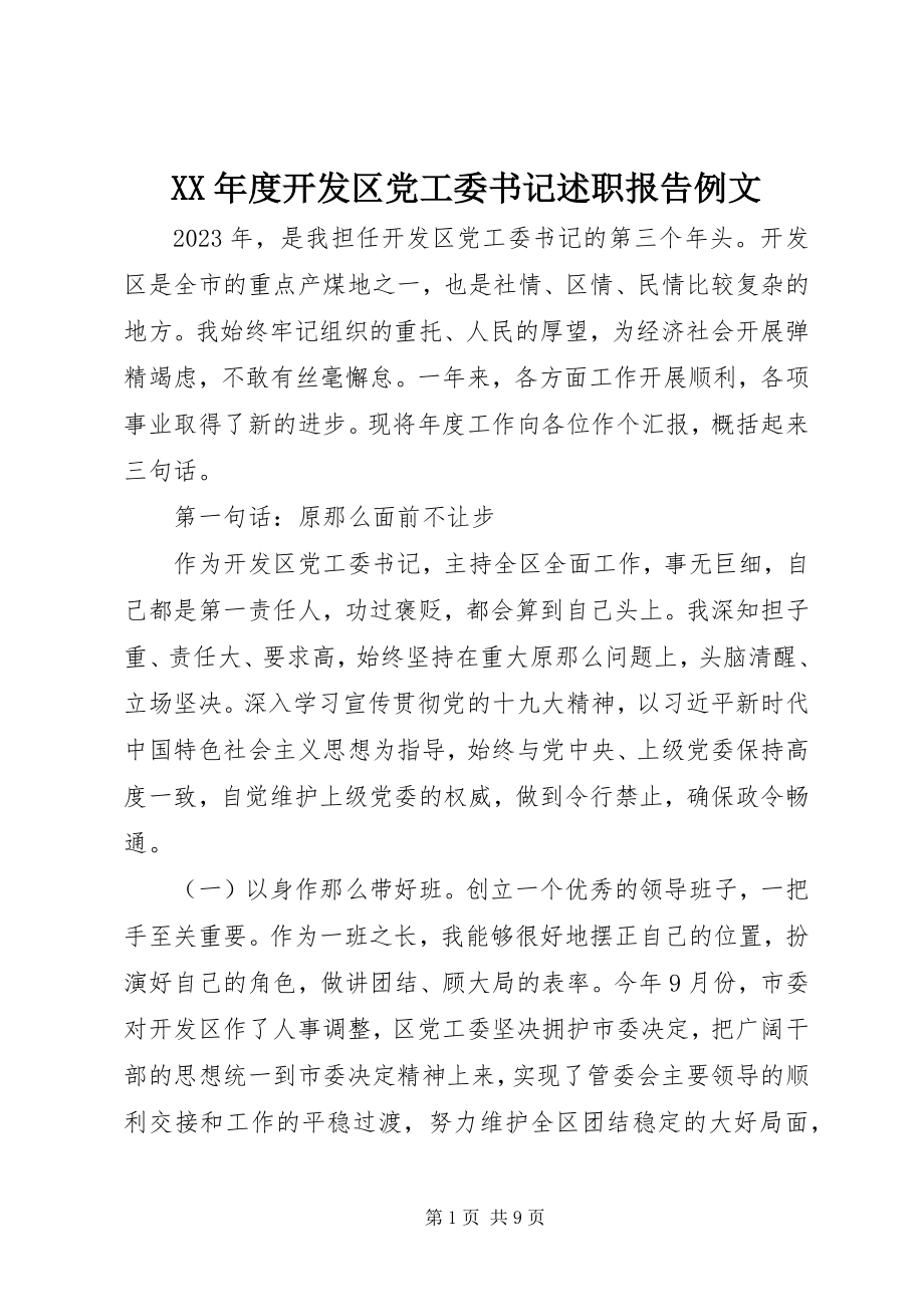 2023年开发区党工委书记述职报告例文.docx_第1页