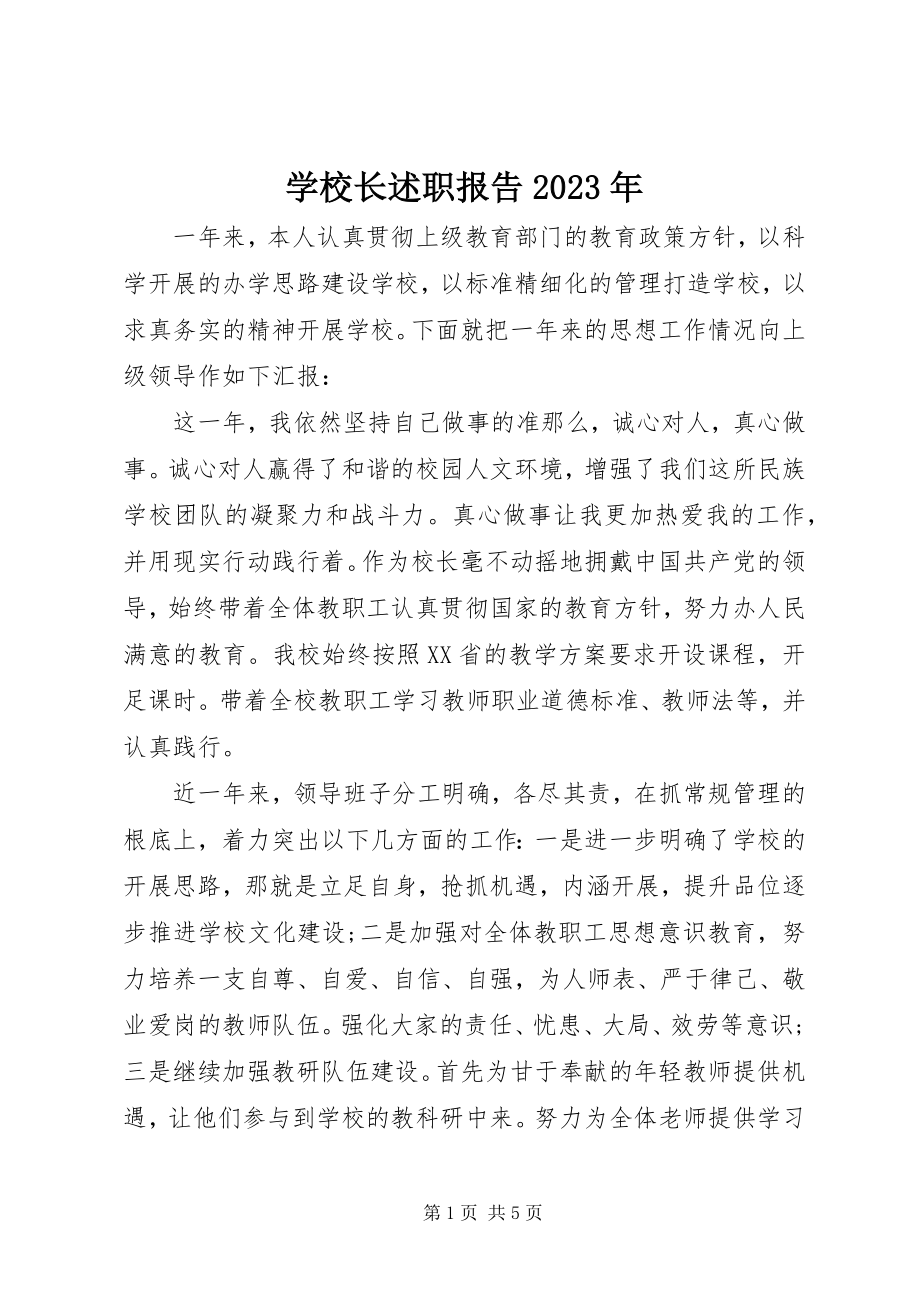 2023年学校长述职报告9.docx_第1页