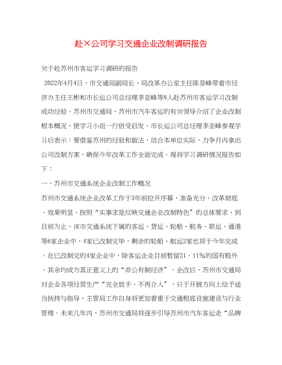 2023年赴×公司学习交通企业改制调研报告2.docx_第1页