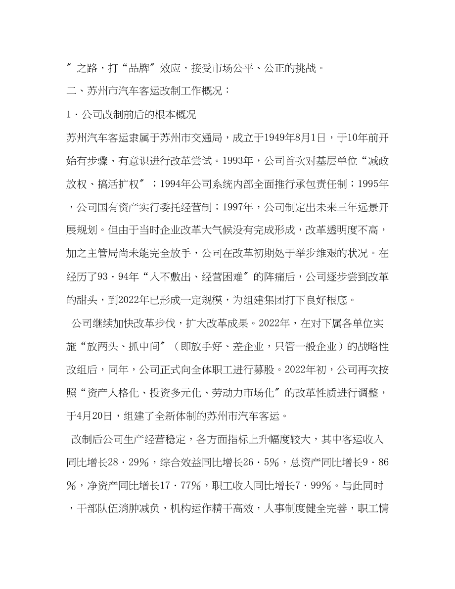 2023年赴×公司学习交通企业改制调研报告2.docx_第2页