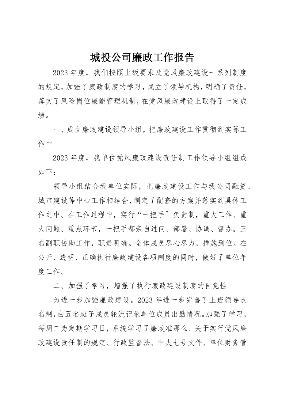 2023年城投公司廉政工作报告.docx_第1页