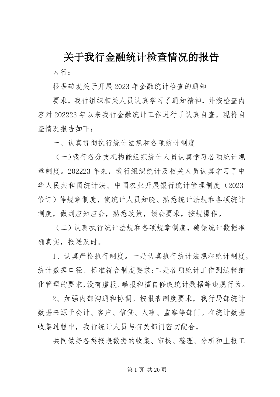 2023年我行金融统计检查情况的报告.docx_第1页