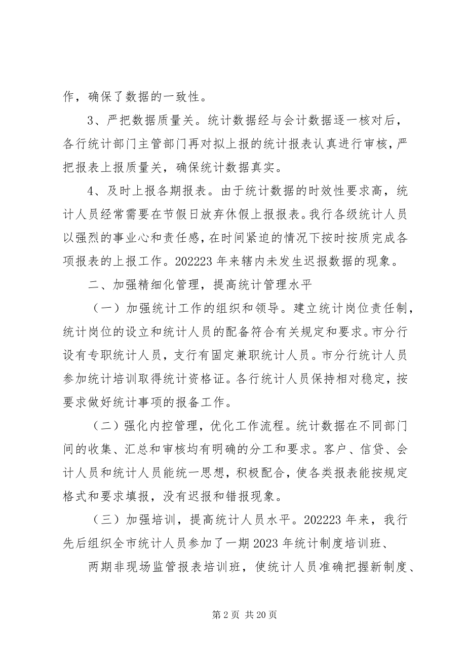 2023年我行金融统计检查情况的报告.docx_第2页