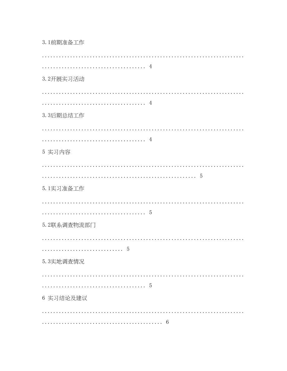 2023年物流管理社会实践实习报告？.docx_第2页