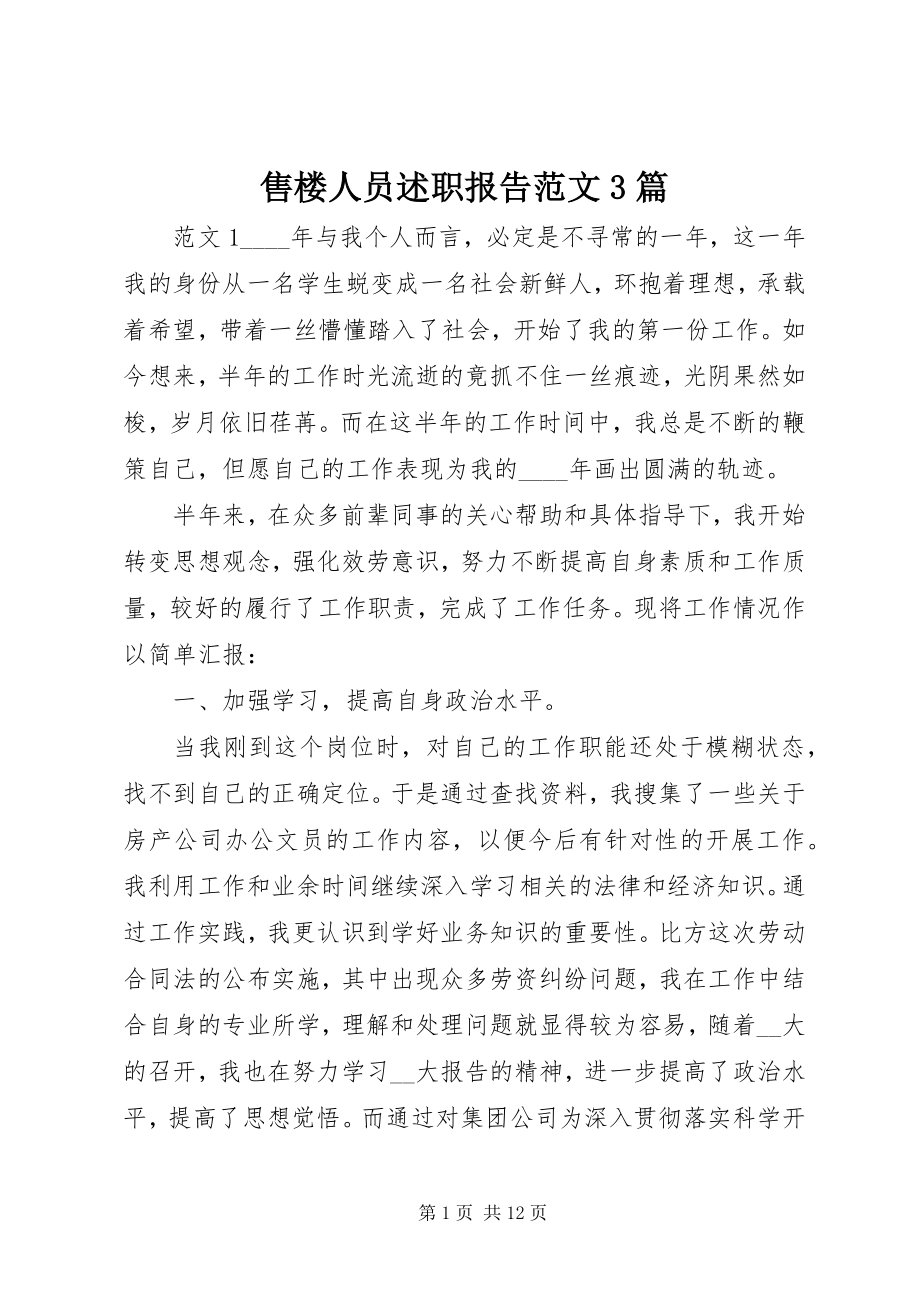 2023年售楼人员述职报告3篇.docx_第1页