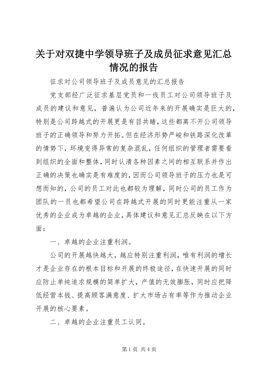 2023年对双捷中学领导班子及成员征求意见汇总情况的报告.docx_第1页