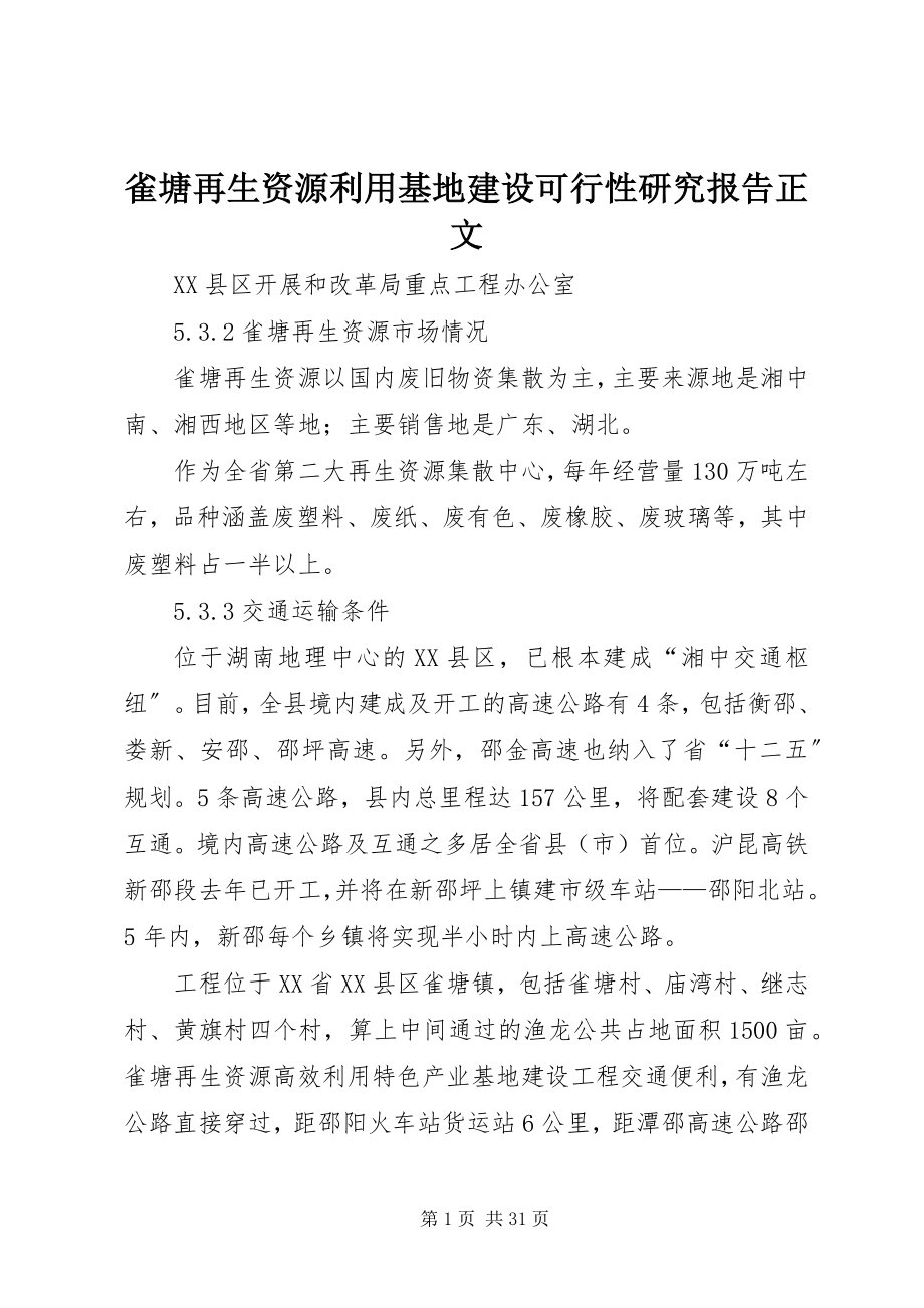 2023年雀塘再生资源利用基地建设可行性研究报告正文.docx_第1页