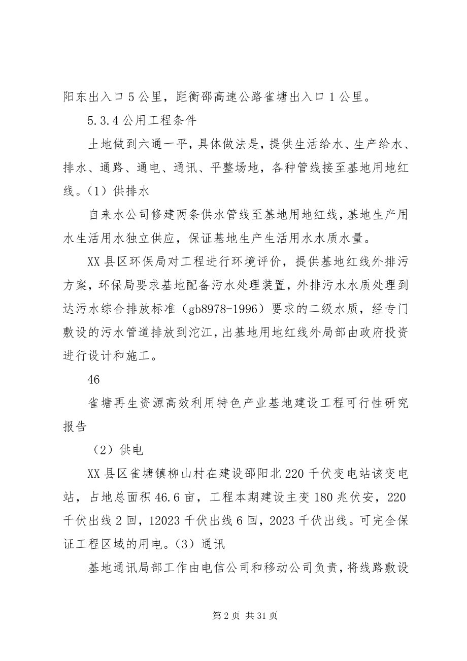 2023年雀塘再生资源利用基地建设可行性研究报告正文.docx_第2页