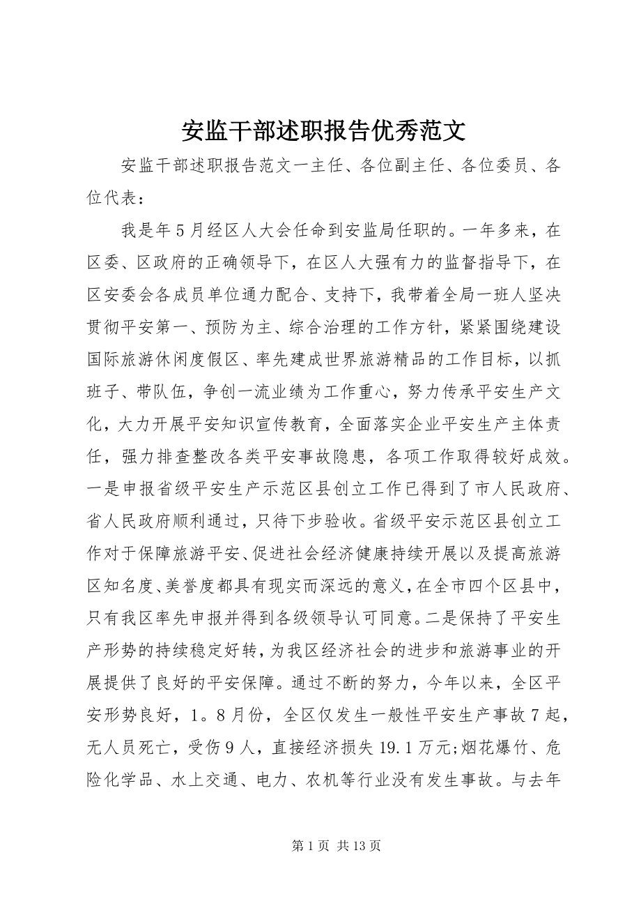 2023年安监干部述职报告优秀新编.docx_第1页