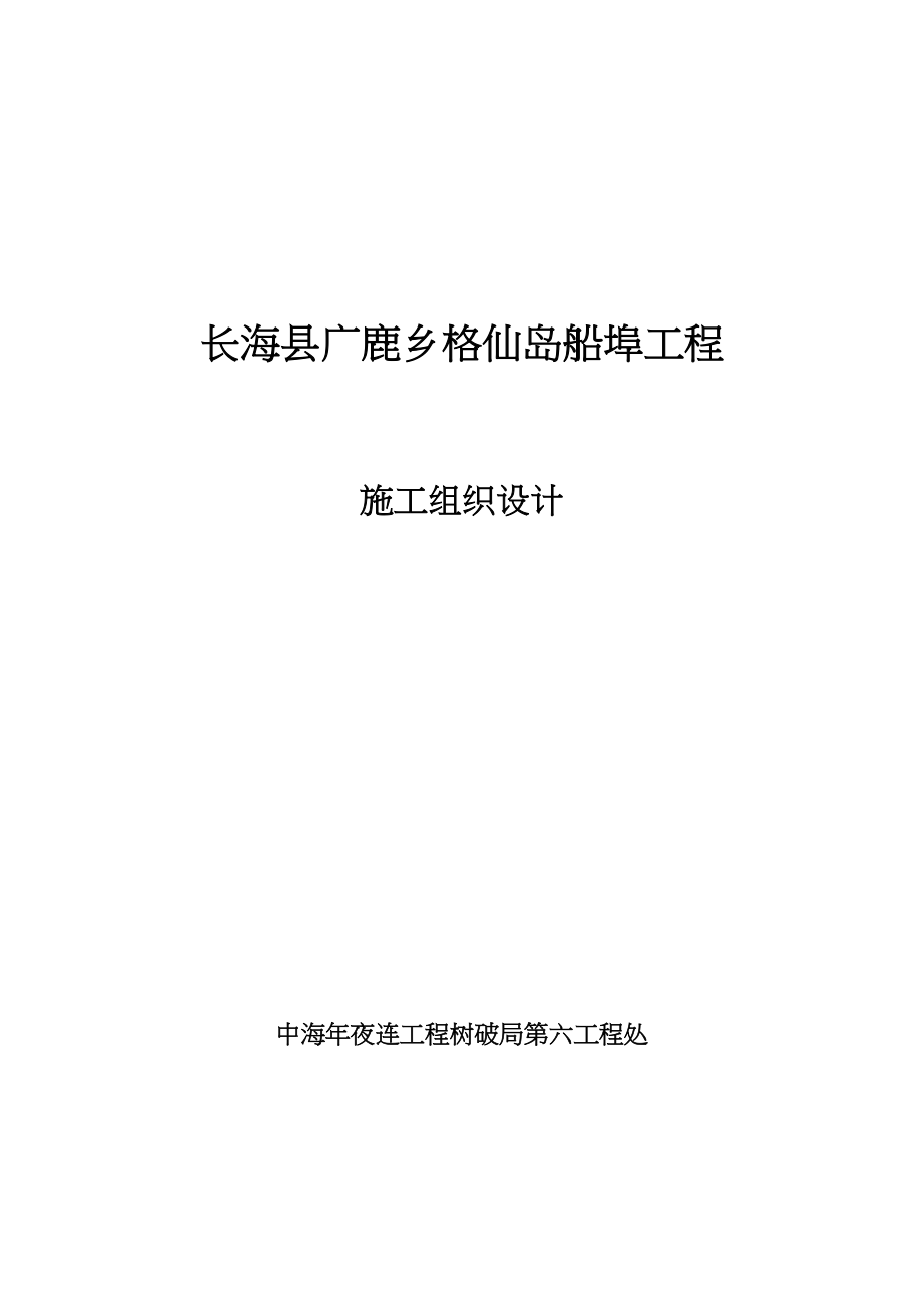 2023年建筑行业长海县广鹿乡格仙岛码头工程施工组织设计.docx_第1页