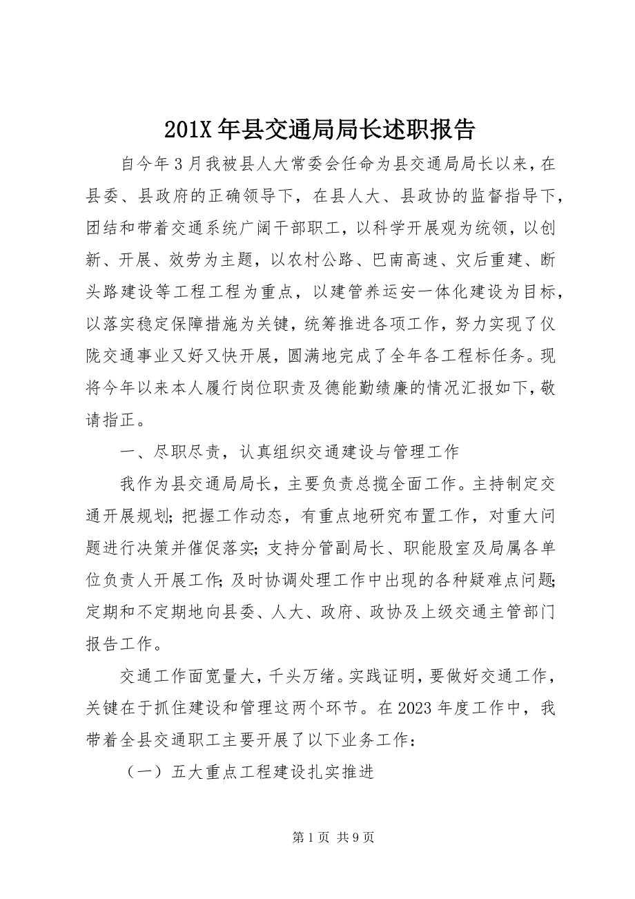 2023年县交通局局长述职报告新编.docx_第1页