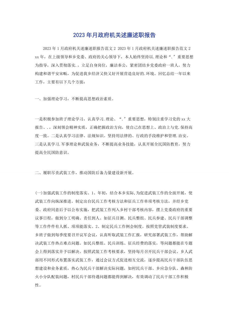 2023年月政府机关述廉述职报告2.docx_第1页