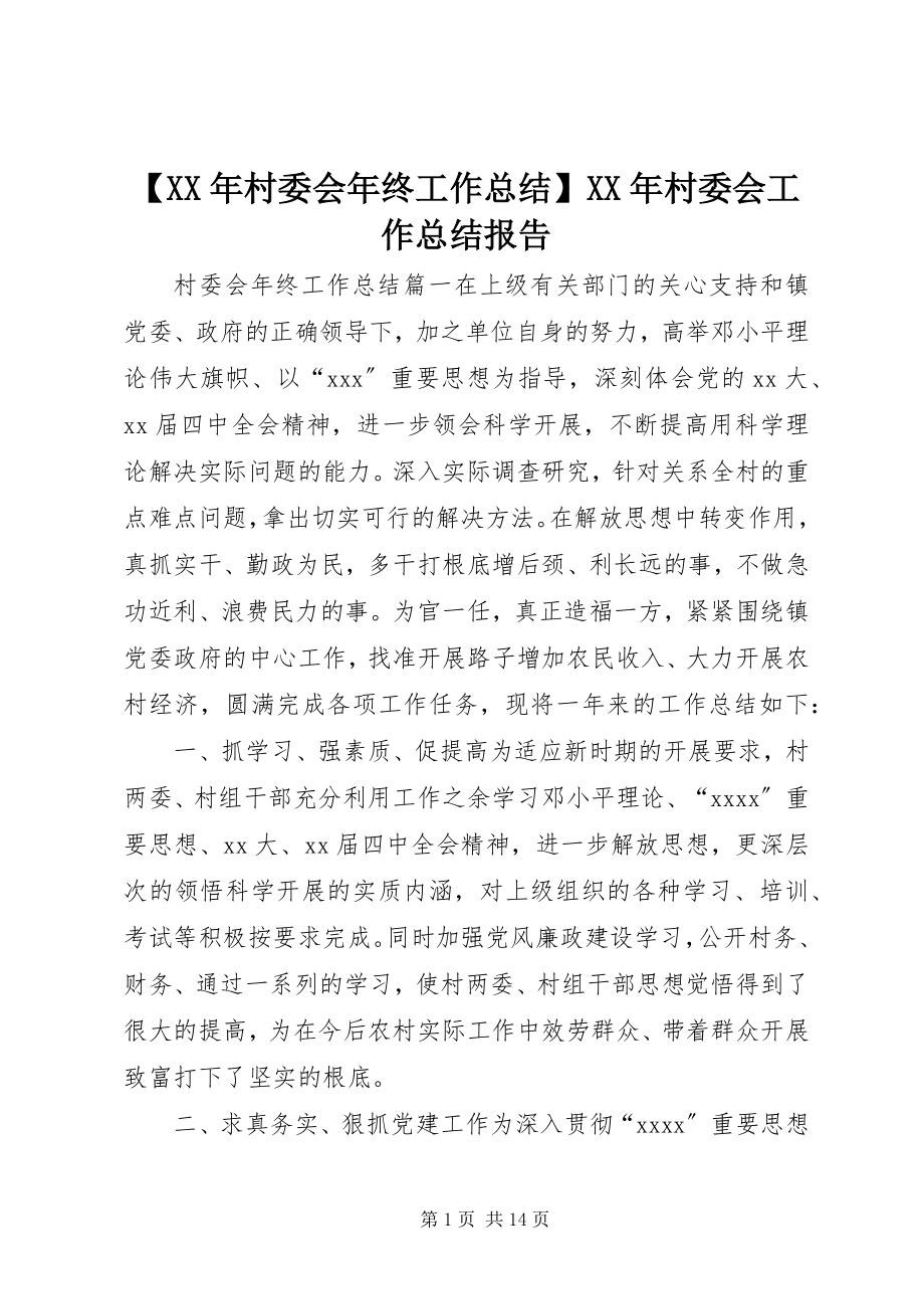 2023年村委会年终工作总结村委会工作总结报告.docx_第1页