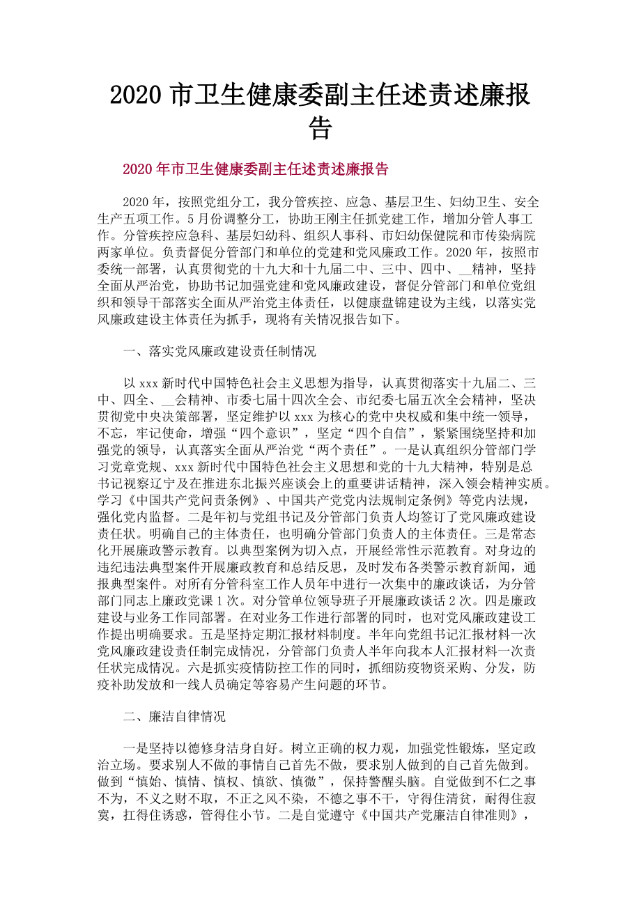 2023年市卫生健康委副主任述责述廉报告.doc_第1页