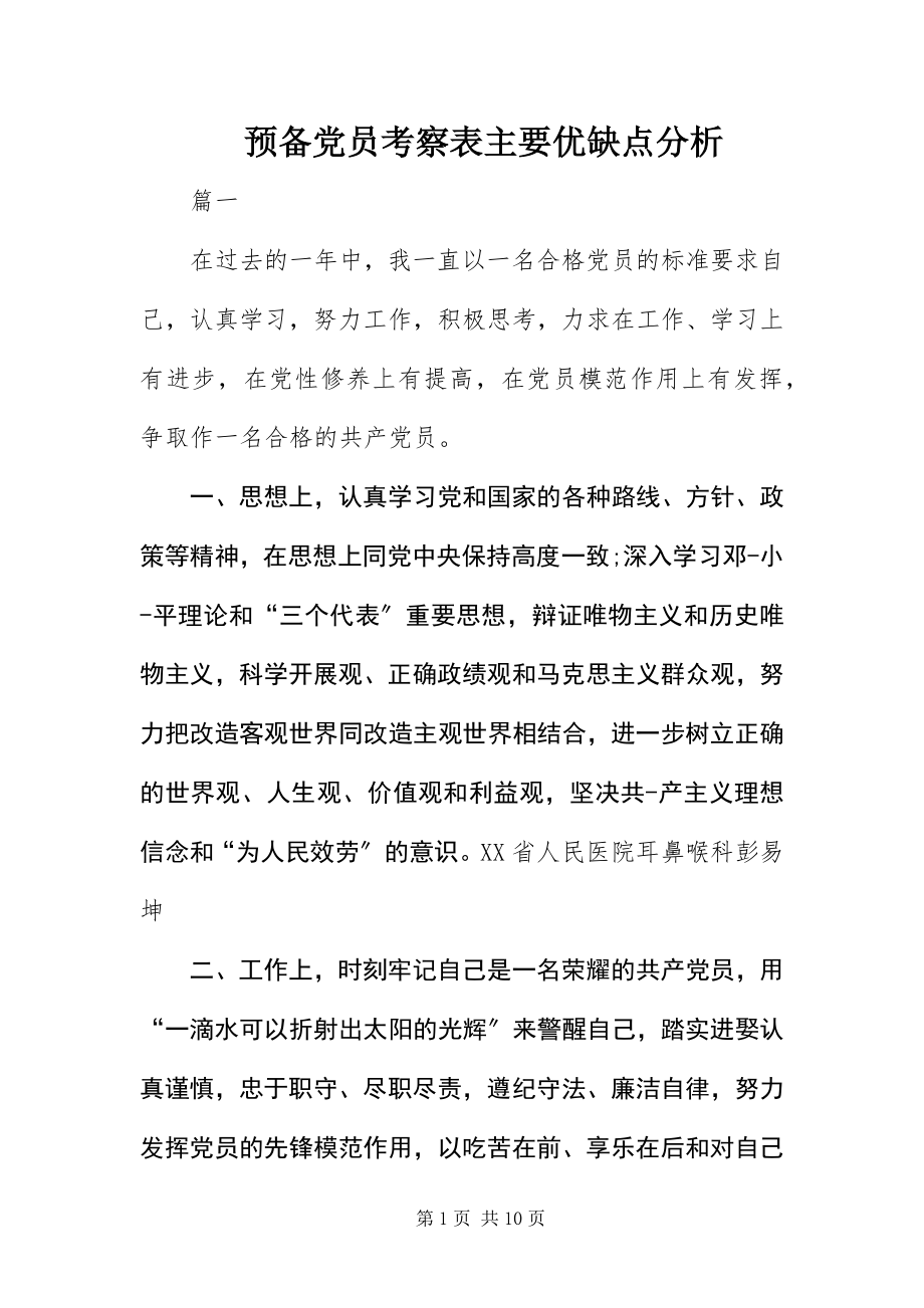 2023年预备党员考察表主要优缺点分析.docx_第1页