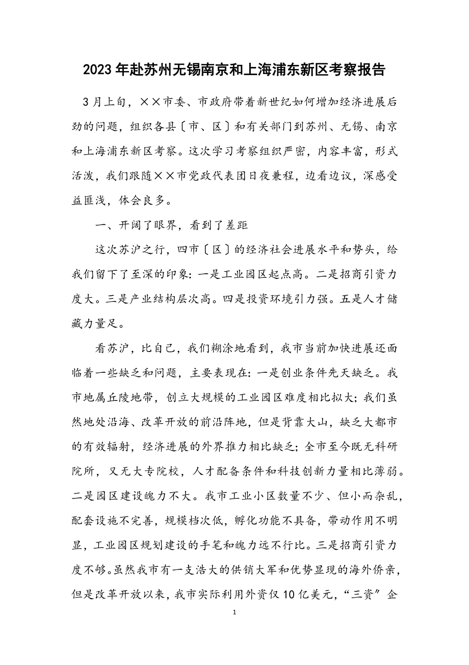 2023年赴苏州无锡南京和上海浦东新区考察报告.docx_第1页