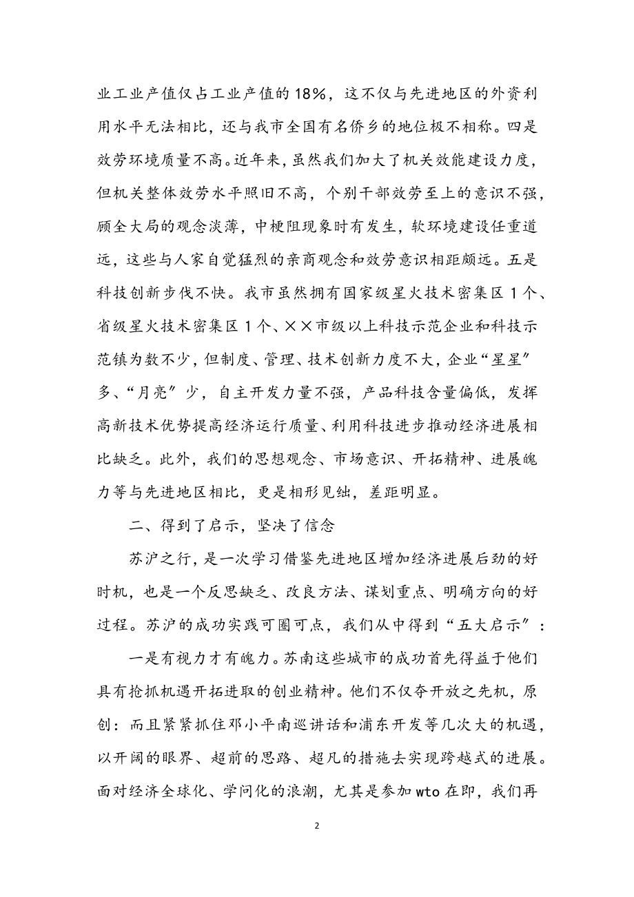 2023年赴苏州无锡南京和上海浦东新区考察报告.docx_第2页