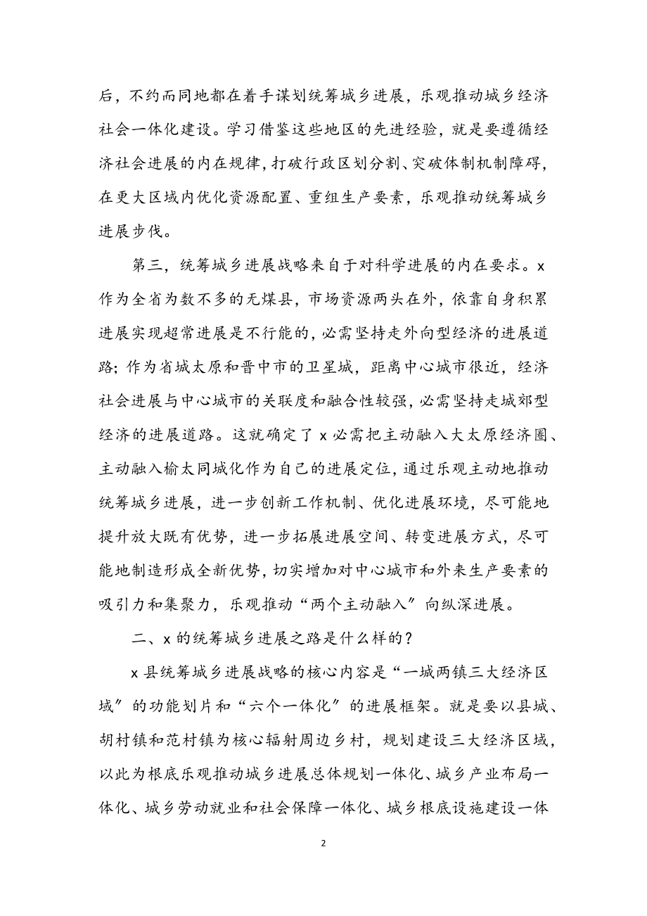 2023年统筹城乡发展学习实践科学发展观调研报告.docx_第2页