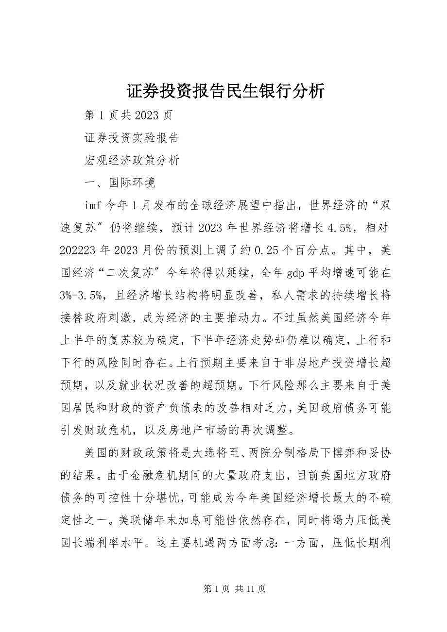 2023年证券投资报告民生银行分析.docx_第1页