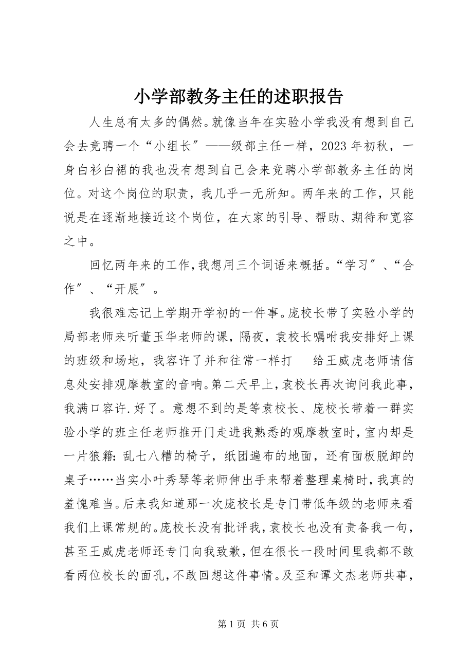 2023年小学部教务主任的述职报告.docx_第1页